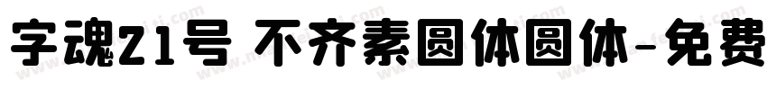 字魂21号 不齐素圆体圆体字体转换